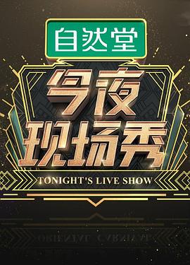今夜现场秀(2016)海报