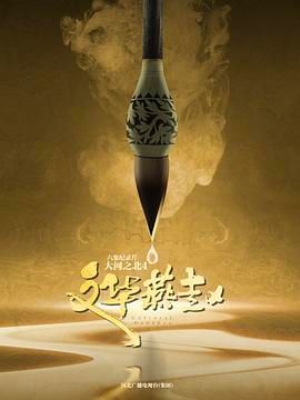 大河之北 第四季(2010)海報