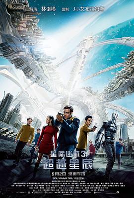星際迷航3:超越星辰(國語版)(2016)海報