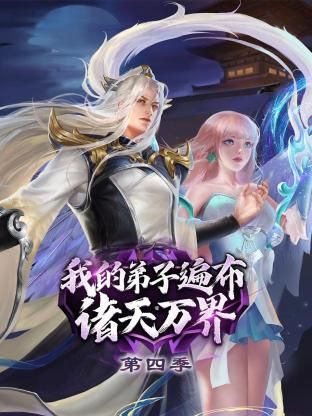 我的弟子遍布诸天万界 第四季(2022)海报