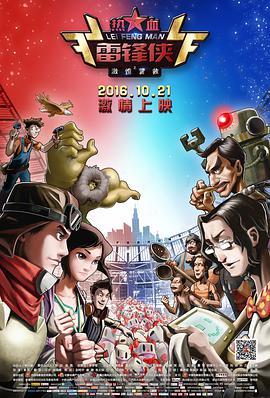 热血雷锋侠之激情营救(2016)海报