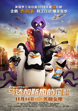 馬達加斯加的企鵝(國語版)(2014)海報