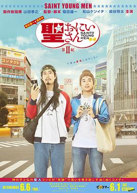 圣哥传第二纪(2019)海报