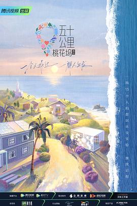 五十公里桃花塢第二季(2021)海報