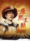 康熙王朝50集版(2001)海报