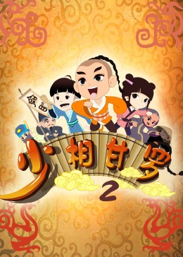 少相甘罗二(2020)海报