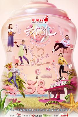 我们仨第二季海报