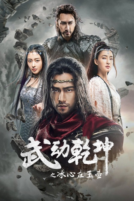 武動乾坤之冰心在玉壺(2018)海報