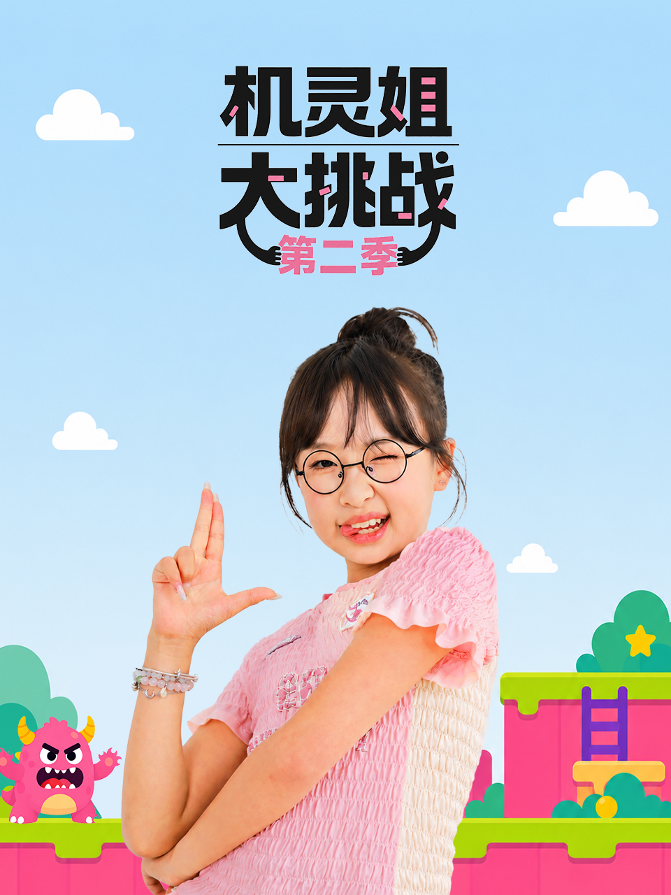 機靈姐大挑戰第二季(2026)海報