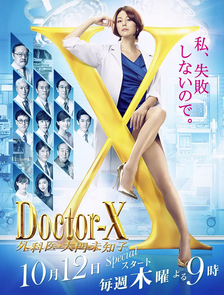 X医生:外科医生大门未知子 第5季(2012)海报