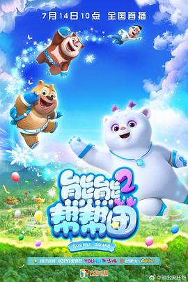 熊熊帮帮团 第二季(2021)海报