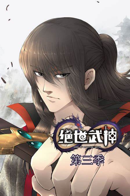 绝世武神第三季·动态漫画(2022)海报
