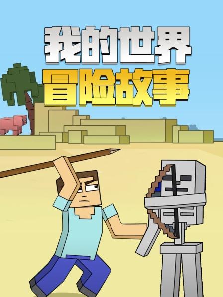 我的世界冒險故事(2022)海報