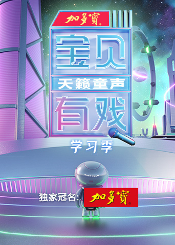 宝贝有戏·天籁童声学习季(2023)海报
