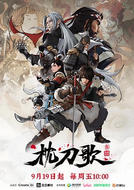 枕刀歌第三季(2021)海报