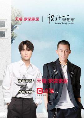 設計理想家 第二季(2021)海報