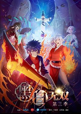 黑白无双 第三季(2015)海报