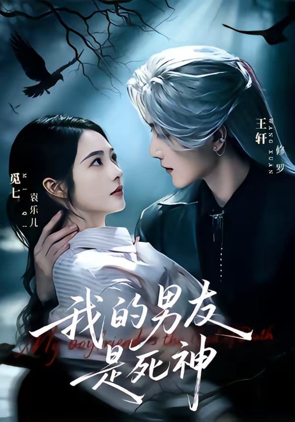 我的男友是死神(2026)海報