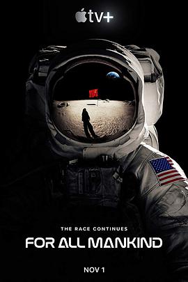 为全人类第一季(2019)海报