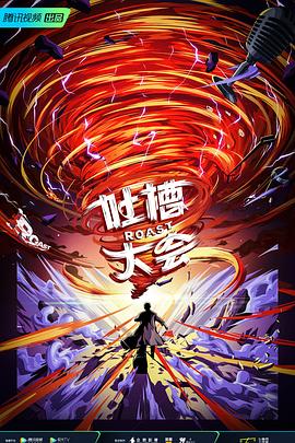 吐槽大會 第五季(2017)海報