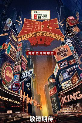 喜剧之王单口季第二季(2024)海报