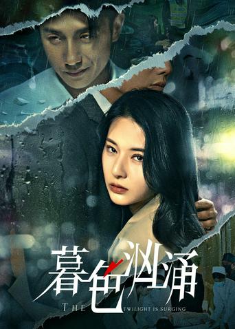 暮色洶湧(2025)海報