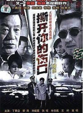 撕开你的伤口(2006)海报