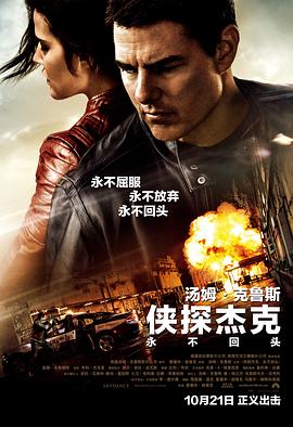 俠探傑克:永不回頭(國語版)(2016)海報