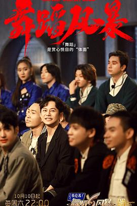 舞蹈风暴第二季(2019)海报
