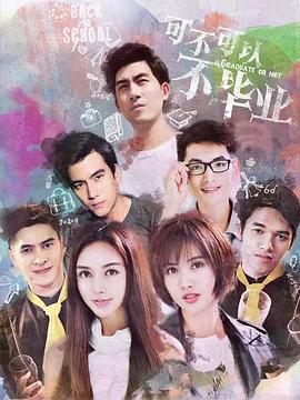 可不可以不毕业2(2016)海报
