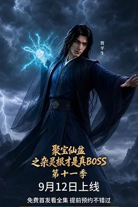 聚寶仙盆之雜靈根才是真BOSS第十一季(2026)海報