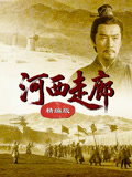 河西走廊精編版(2026)海報