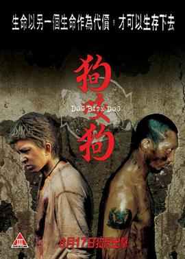 狗咬狗(粤语版)(2006)海报
