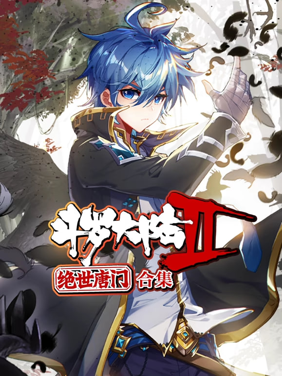 斗罗大陆2绝世唐门 动态漫画 合集(2023)海报