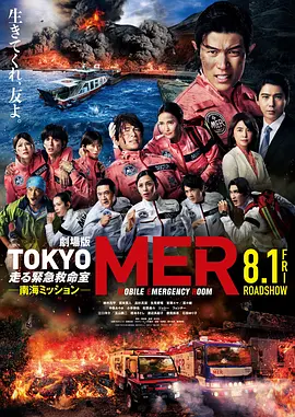 TOKYOMER~移動的急救室~南海任務電影版(2025)海報