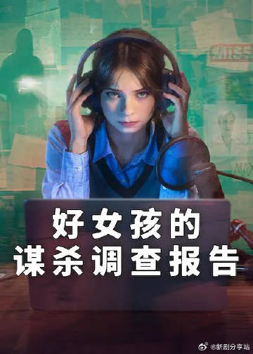 好女孩的謀殺調查指南第二季(2024)海報