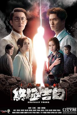 十八年後的終極告白國語(2020)海報