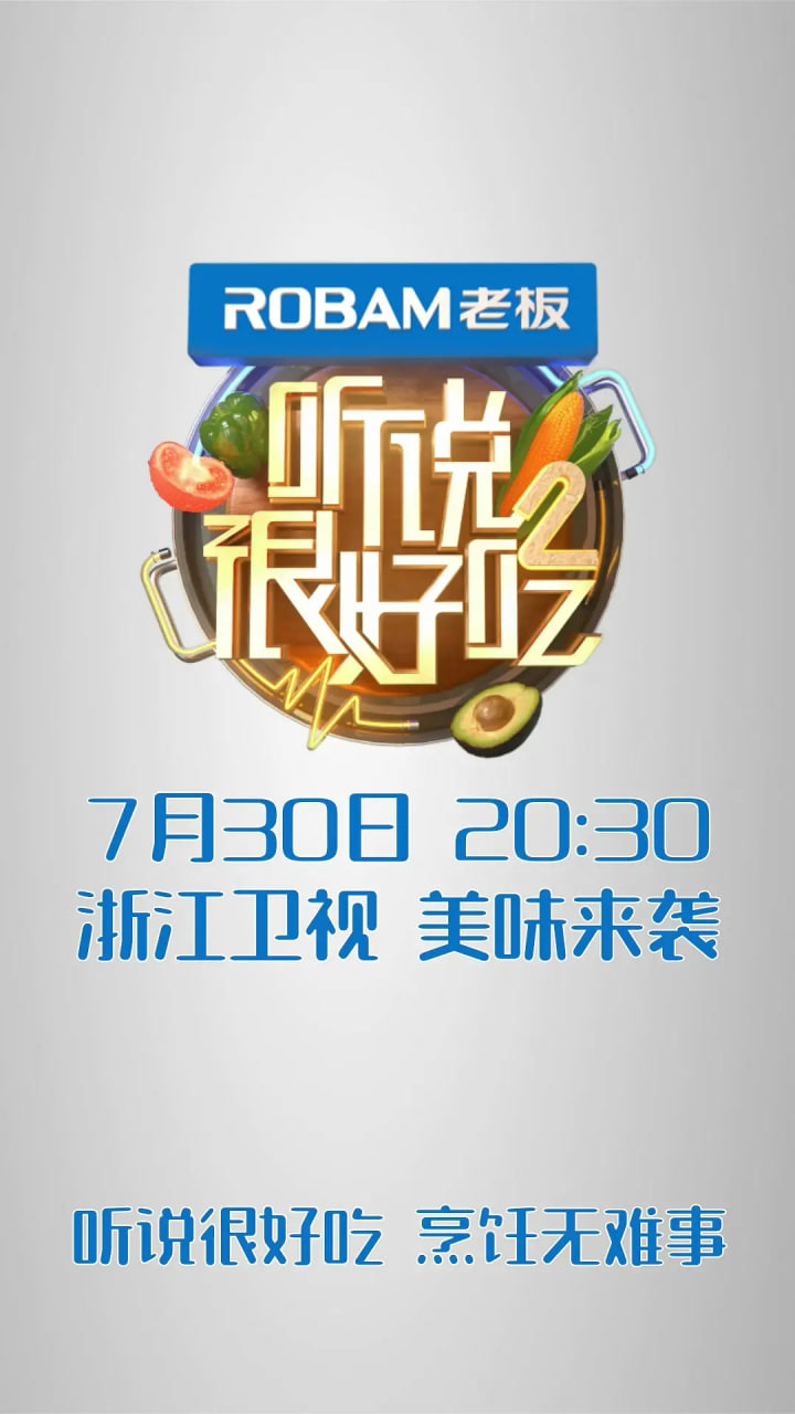 聽說很好吃 第二季(2021)海報