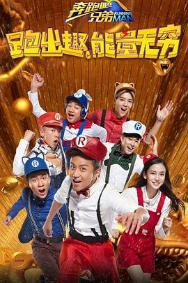 奔跑吧兄弟 第四季(2014)海报
