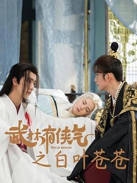 武林有俠氣之白葉蒼蒼(2023)海報