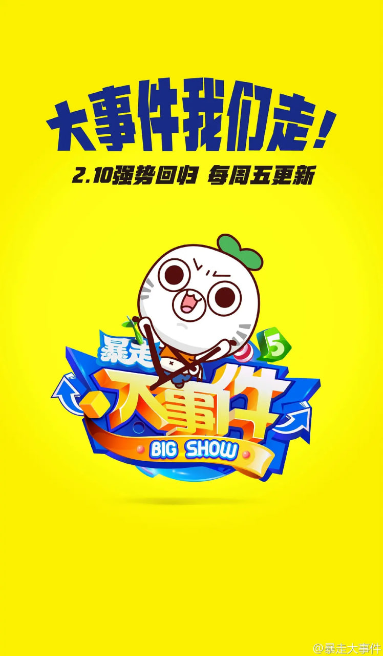 暴走大事件 第五季(2013)海報