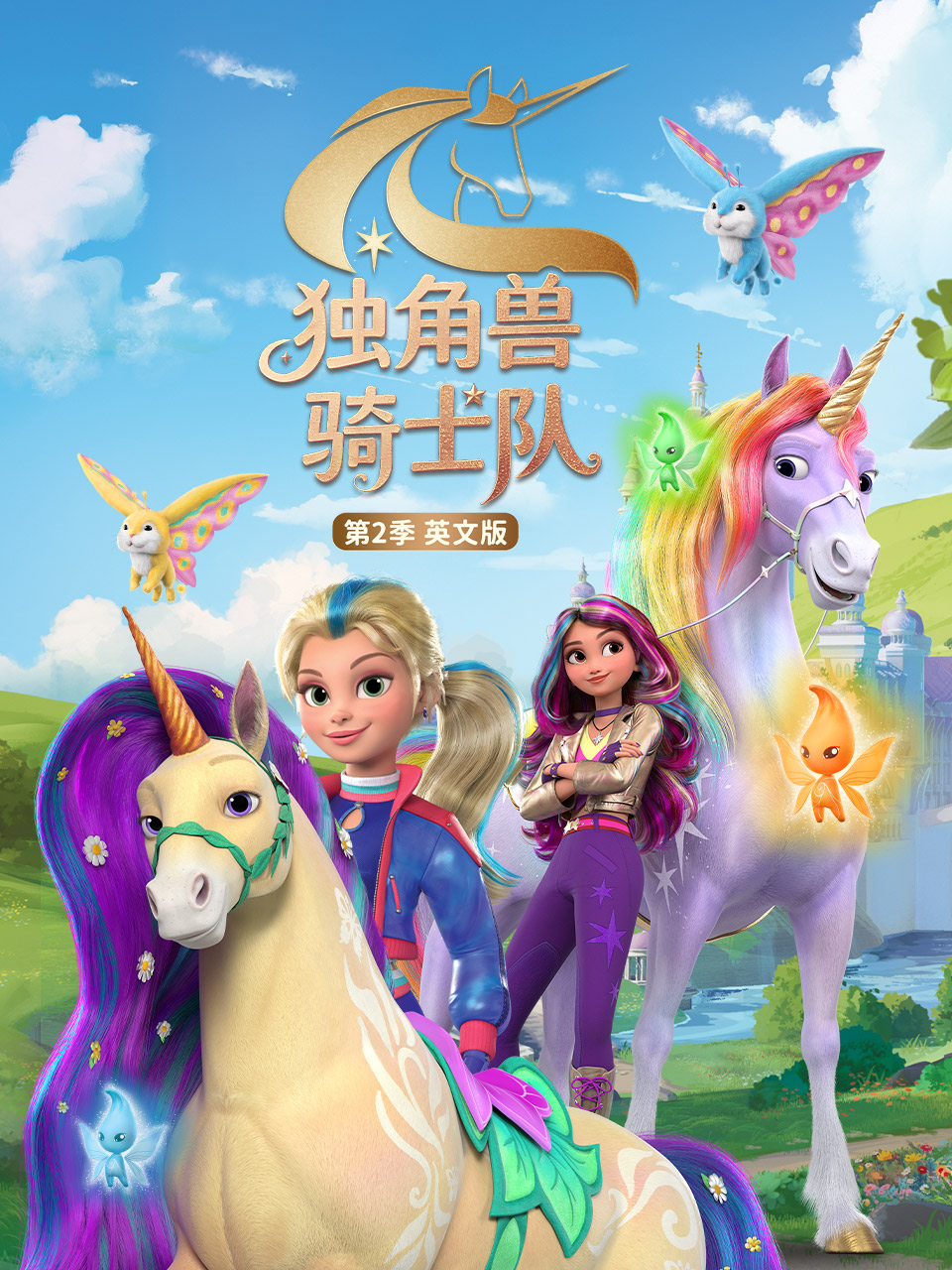 獨角獸騎士隊第二季(2023)海報
