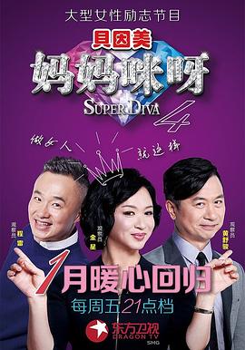 妈妈咪呀第四季(2015)海报