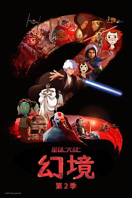 星球大戰:幻境第二季(2021)海報