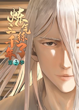 炼气练了三千年第三季·动态漫画(2023)海报