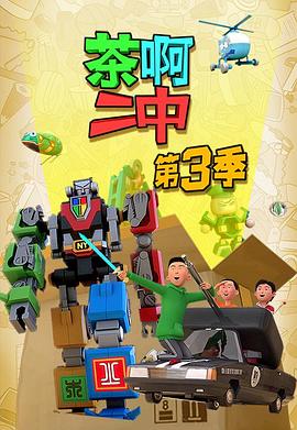 茶啊二中第三季(2016)海报