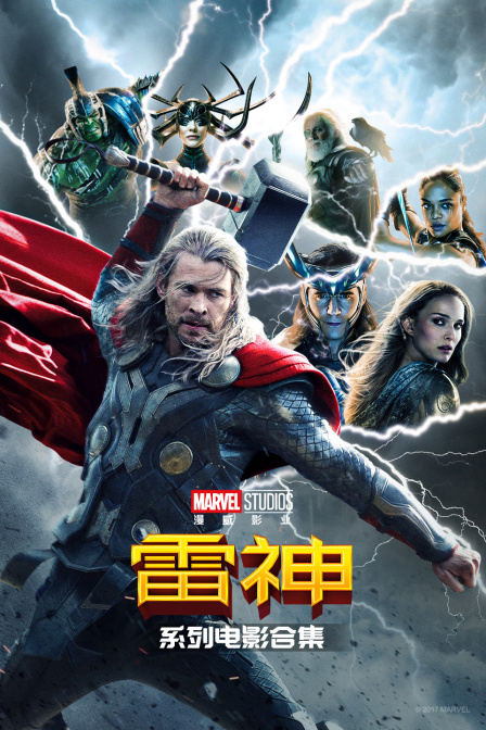 雷神系列电影合集(2026)海报