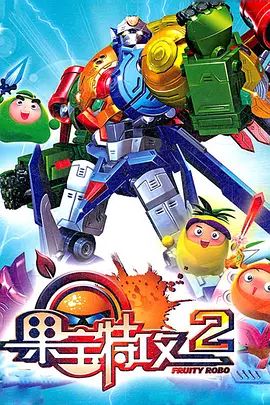 果寶特攻 第二季(2010)海報