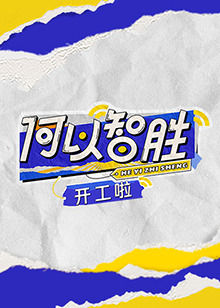 何以智胜”开工啦(2023)海报