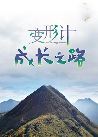 变形计 成长之路(2018)海报